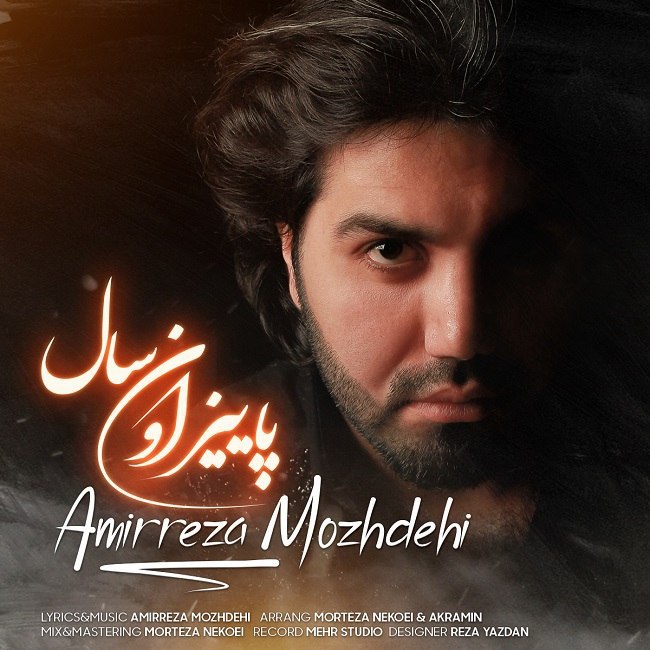 دانلود آهنگ پاییز اون سال دانلود آهنگ پاییز اون سال